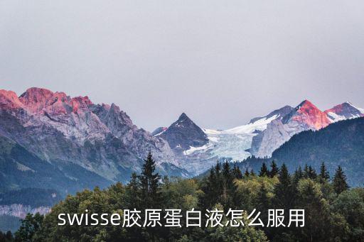 swisse胶原蛋白液怎么服用