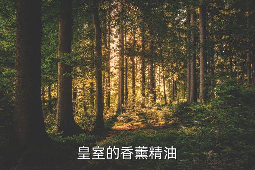 皇室的香薰精油