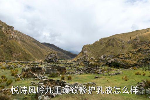 悦诗风吟九重臻致修护乳液怎么样