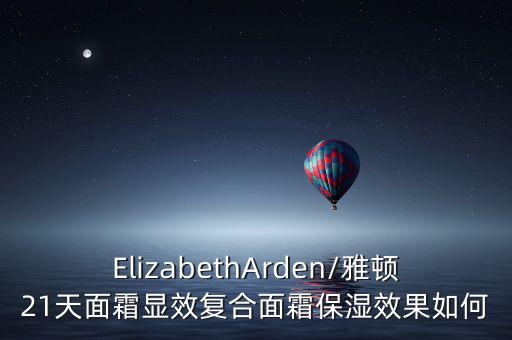 伊丽莎白雅顿保湿调理露怎么样