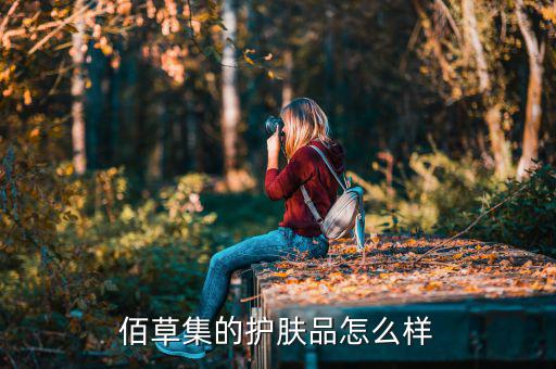 佰草集的护肤品怎么样