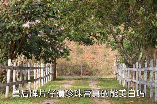 皇后珍珠霜祛斑怎么样,皇后牌珍珠膏怎么样?看这里!