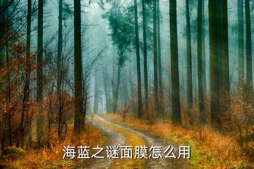 海蓝之谜面膜怎么用