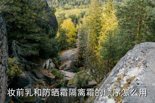 妆前乳和防晒霜隔离霜的顺序怎么用