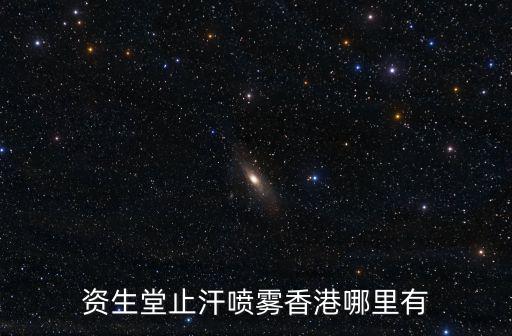 资生堂止汗喷雾香港哪里有