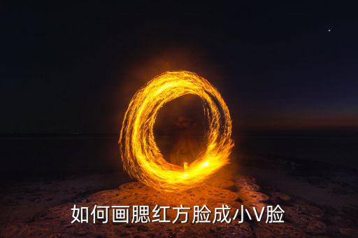 如何画腮红方脸成小V脸