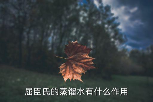 屈臣氏的蒸馏水有什么作用