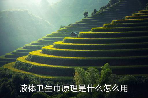 液体卫生巾原理是什么怎么用