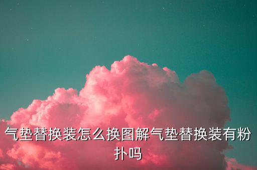 气垫替换装怎么换图解气垫替换装有粉扑吗