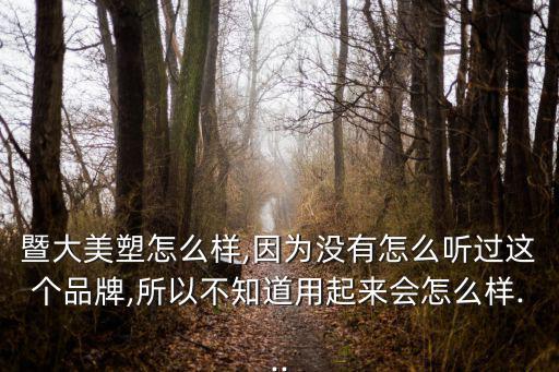 大美国际美容怎么样,求美国际美容医院在哪里