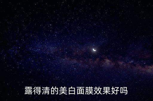 露得清的美白面膜效果好吗