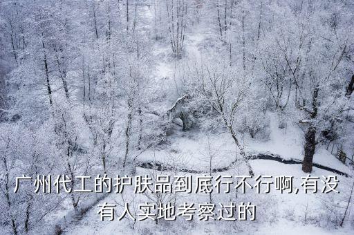 广州护肤品怎么样,广州的护肤品怎么样