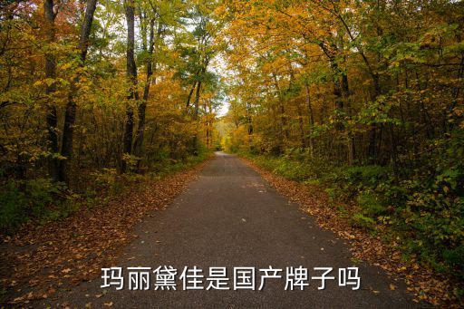 玛丽黛佳是国产牌子吗