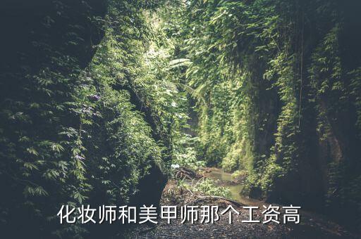 学化妆美甲工资怎么样,学美妆美容美甲月入过万