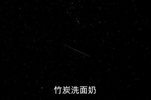 竹炭洗面奶