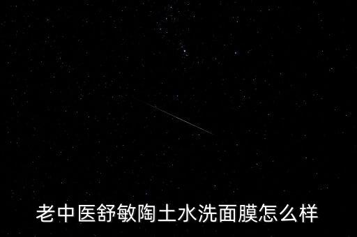老中医舒敏陶土水洗面膜怎么样