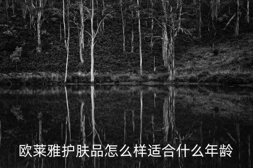 欧莱雅护肤品怎么样适合什么年龄