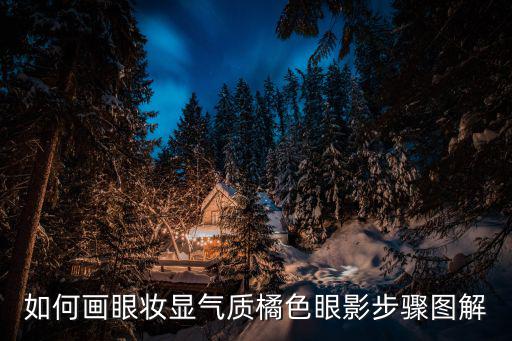 冷色系眼影怎么画,这些珠光眼影你知道的!