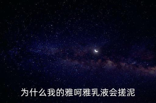 为什么我的雅呵雅乳液会搓泥