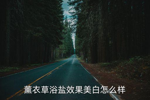 薰衣草浴盐效果美白怎么样
