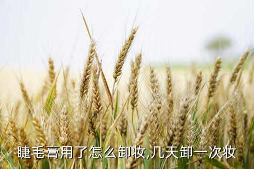 睫毛膏用了怎么卸妆,几天卸一次妆