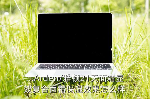雅顿的霜怎么样,护肤品不再是只有富人才用得起的东西!