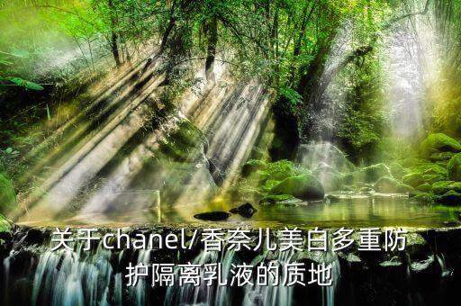 关于chanel/香奈儿美白多重防护隔离乳液的质地