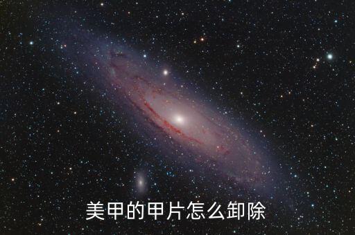 指甲贴怎么卸,卸甲液怎么用?这样做不会伤指甲