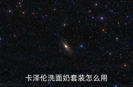 卡泽伦洗面奶套装怎么用
