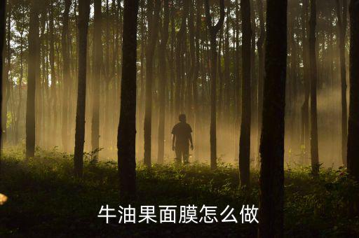 牛油果苹果面膜怎么样