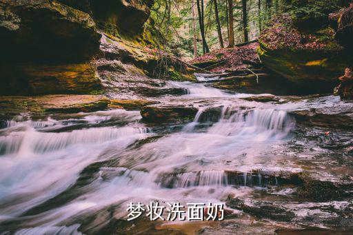 梦妆洗面奶