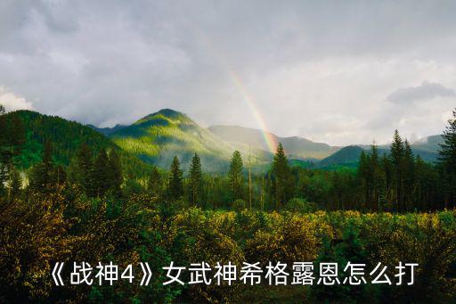 希格修复霜怎么样,《战神4》女武神希格露恩怎么打?