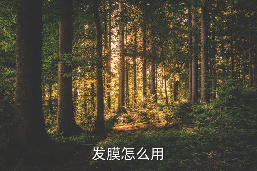 发膜怎么用