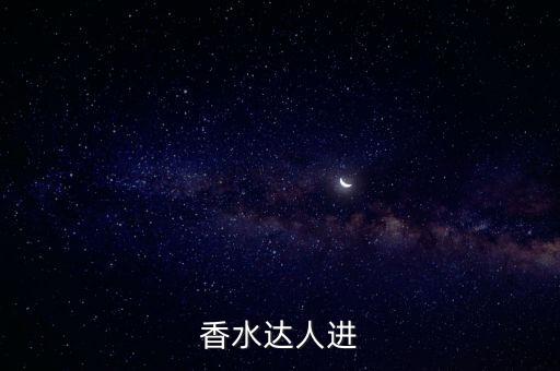 香水达人进
