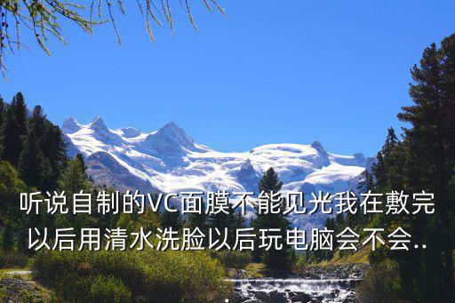 vc面膜怎么做,面膜要怎么做?