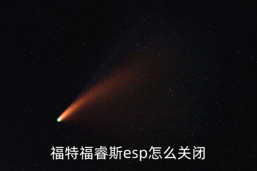 福特福睿斯esp怎么关闭