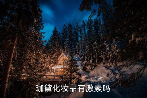 珈黛化妆品有激素吗