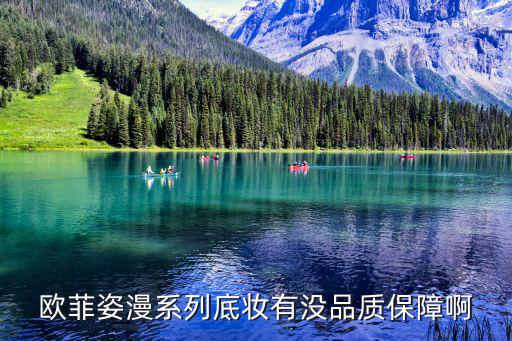欧菲姿漫系列底妆有没品质保障啊