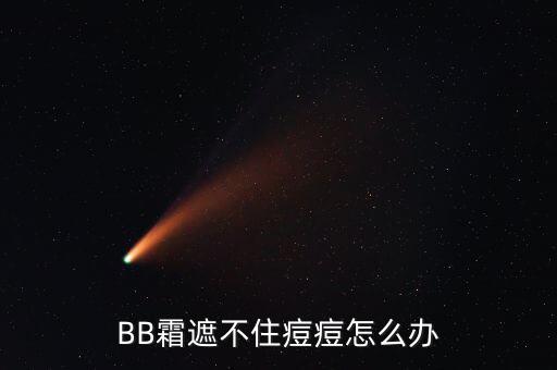 用bb爽不贴合怎么办,脸上有斑点怎么办?可以试试这款眼霜!