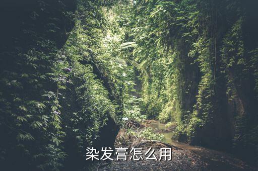 染发膏怎么用