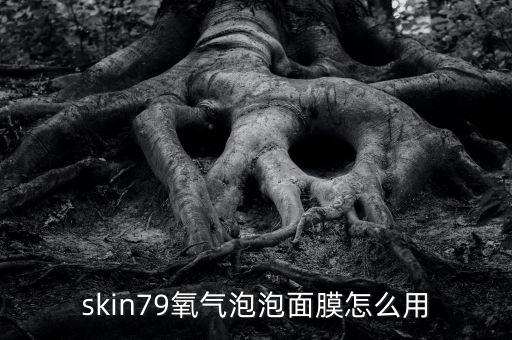 skin79氧气泡泡面膜怎么用