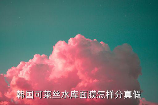 韩国可莱丝水库面膜怎样分真假