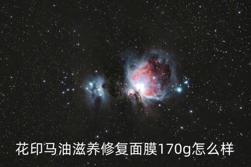 花印马油滋养修复面膜170g怎么样