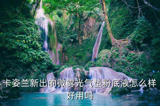 卡姿兰气垫粉怎么样,卡姿兰气垫你敢试吗?雾光紫外壳太好看!
