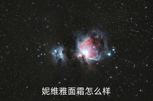 妮维雅面霜怎么样