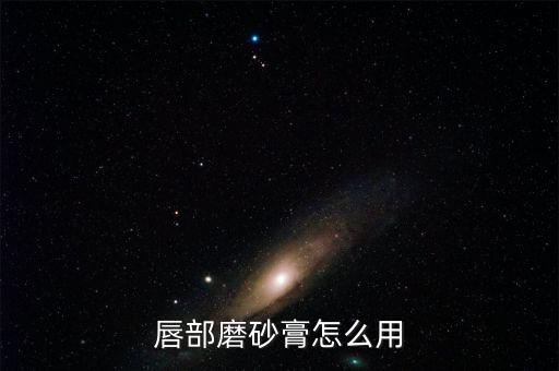唇部磨砂膏怎么用