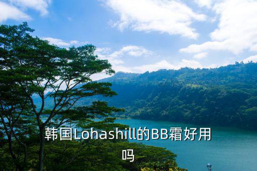 韩国后bb霜怎么样,韩国热销妆霜真伪对比看看真相