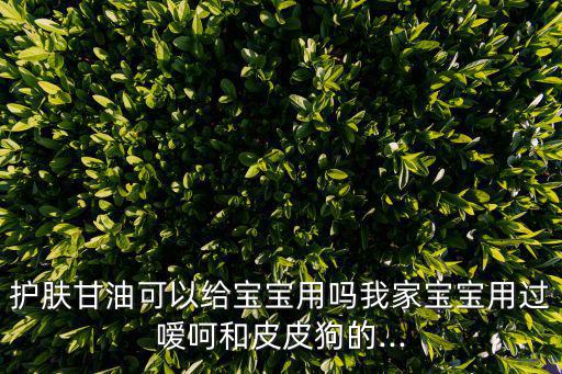 宝宝用 嗳呵的怎么样,嗳呵和好孩子哪个好