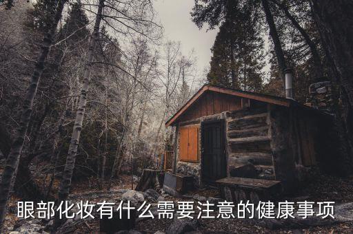 眼部化妆有什么需要注意的健康事项