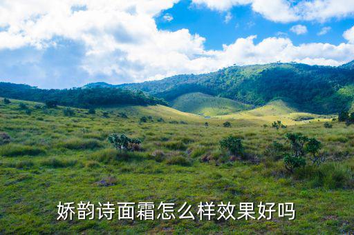 娇韵诗面霜怎么样效果好吗